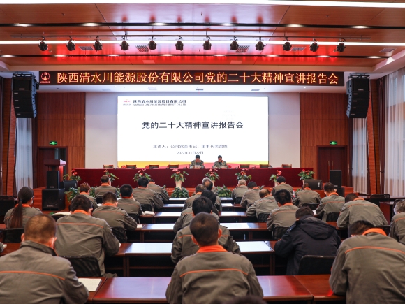 20221123869573.jpg 1--清水川能源公司召开党的二十大精神宣讲报告会_副本.jpg